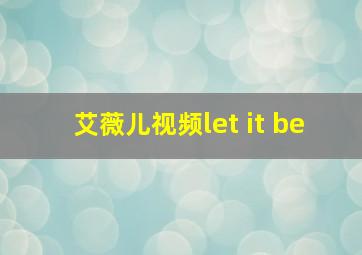 艾薇儿视频let it be